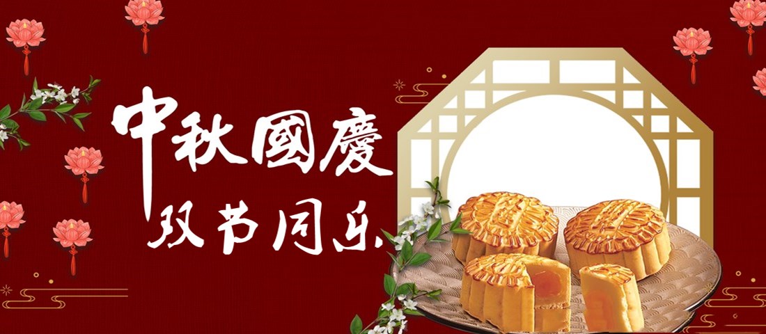 当中秋遇上国庆，团聚好“食”光~