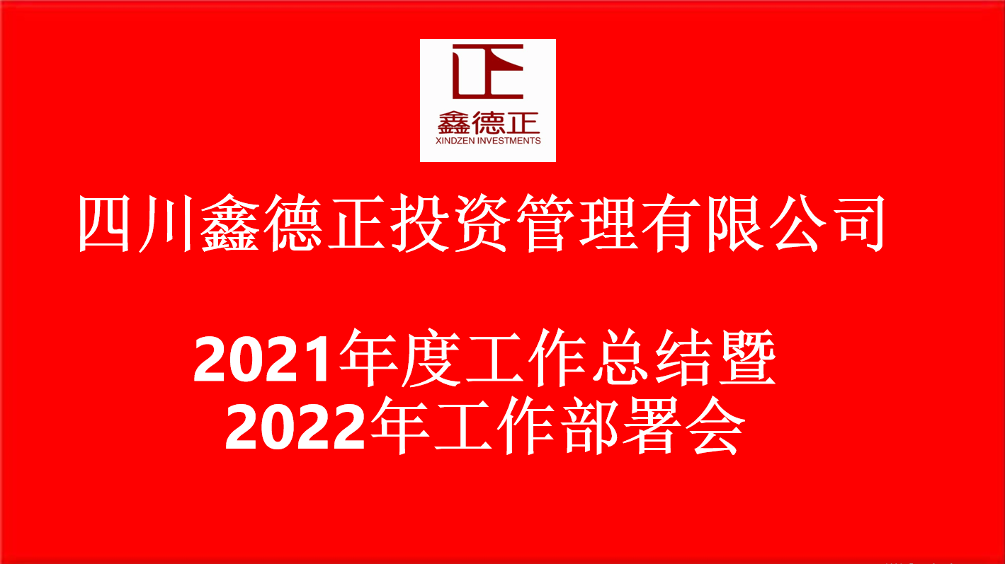 四川鑫德正投资管理有限公司【2021年度工作总结暨2022年工作部署会】