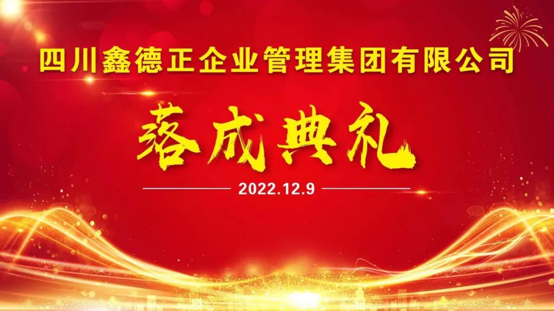 乔迁 | 四川鑫德正企业管理集团有限公司落成典礼圆满完成