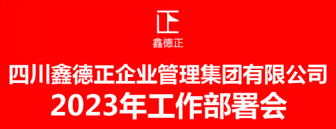 四川鑫德正企业管理集团有限公司 2023年度工作计划部署会